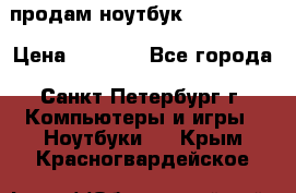 продам ноутбук samsung i3 › Цена ­ 9 000 - Все города, Санкт-Петербург г. Компьютеры и игры » Ноутбуки   . Крым,Красногвардейское